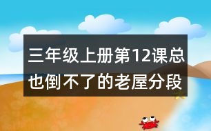 三年級(jí)上冊(cè)第12課總也倒不了的老屋分段及段落大意