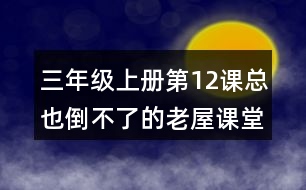 三年級(jí)上冊(cè)第12課總也倒不了的老屋課堂筆記句子解析