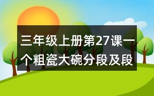 三年級上冊第27課一個粗瓷大碗分段及段落大意