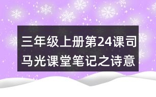 三年級上冊第24課司馬光課堂筆記之詩意翻譯