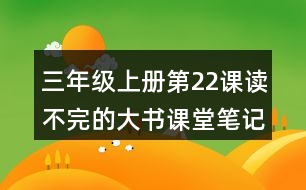 三年級上冊第22課讀不完的大書課堂筆記句子解析