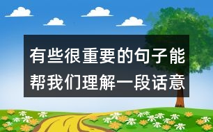 有些很重要的句子能幫我們理解一段話意思，試著從文中找出來(lái)