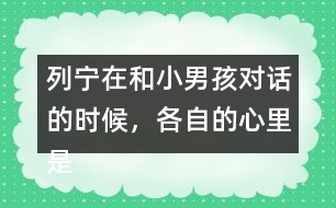 列寧在和小男孩對話的時候，各自的心里是怎么想的？