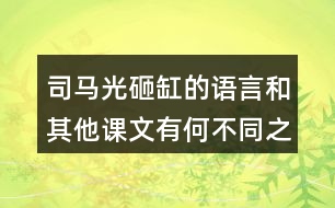 司馬光砸缸的語言和其他課文有何不同之處？