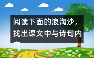 閱讀下面的浪淘沙，找出課文中與詩句內(nèi)容相關(guān)的句子