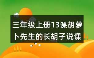 三年級(jí)上冊13課胡蘿卜先生的長胡子說課稿課案教學(xué)設(shè)計(jì)