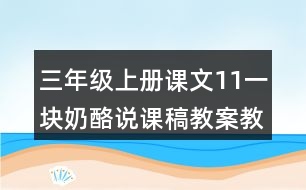 三年級(jí)上冊(cè)課文11一塊奶酪說(shuō)課稿教案教學(xué)設(shè)計(jì)與反思