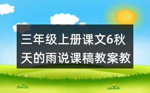 三年級(jí)上冊(cè)課文6秋天的雨說課稿教案教學(xué)設(shè)計(jì)與反思