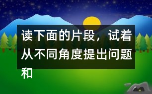 讀下面的片段，試著從不同角度提出問題和同學(xué)交流。