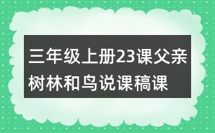 三年級上冊23課父親、樹林和鳥說課稿課案教學(xué)設(shè)計(jì)二