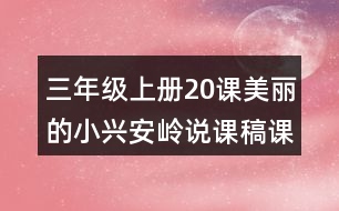 三年級(jí)上冊(cè)20課美麗的小興安嶺說課稿課案教學(xué)設(shè)計(jì)