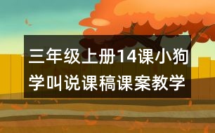 三年級上冊14課小狗學(xué)叫說課稿課案教學(xué)反思