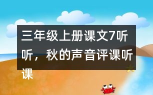 三年級(jí)上冊(cè)課文7聽聽，秋的聲音評(píng)課聽課記錄教學(xué)反思