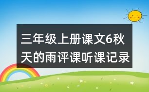 三年級上冊課文6秋天的雨評課聽課記錄教學(xué)反思