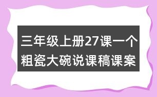 三年級上冊27課一個(gè)粗瓷大碗說課稿課案教學(xué)設(shè)計(jì)