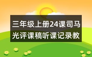 三年級(jí)上冊(cè)24課司馬光評(píng)課稿聽(tīng)課記錄教學(xué)反思