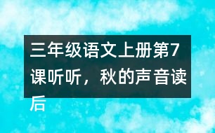 三年級(jí)語(yǔ)文上冊(cè)第7課聽(tīng)聽(tīng)，秋的聲音讀后感