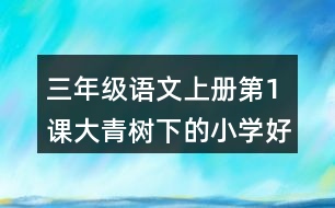 三年級語文上冊第1課大青樹下的小學好詞好句摘抄