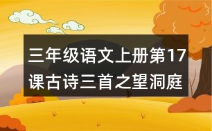 三年級(jí)語(yǔ)文上冊(cè)第17課古詩(shī)三首之望洞庭好詞好句摘抄