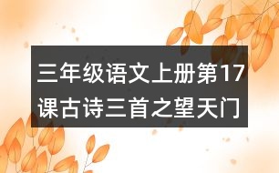 三年級(jí)語(yǔ)文上冊(cè)第17課古詩(shī)三首之望天門山好詞好句摘抄