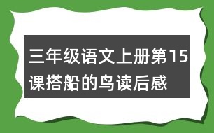 三年級(jí)語文上冊(cè)第15課搭船的鳥讀后感