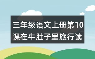 三年級(jí)語(yǔ)文上冊(cè)第10課在牛肚子里旅行讀后感