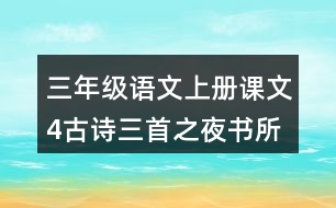 三年級(jí)語(yǔ)文上冊(cè)課文4古詩(shī)三首之夜書所見(jiàn)課堂筆記本課知識(shí)點(diǎn)