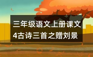 三年級(jí)語(yǔ)文上冊(cè)課文4古詩(shī)三首之贈(zèng)劉景文課堂筆記近義詞反義詞