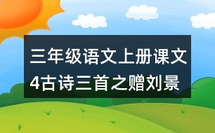 三年級語文上冊課文4古詩三首之贈劉景文課堂筆記本課知識點