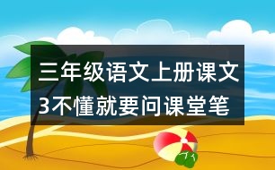 三年級(jí)語(yǔ)文上冊(cè)課文3不懂就要問(wèn)課堂筆記常見(jiàn)多音字