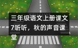 三年級(jí)語(yǔ)文上冊(cè)課文7聽(tīng)聽(tīng)，秋的聲音課堂筆記之本課重難點(diǎn)