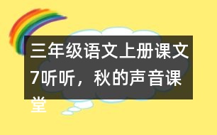 三年級(jí)語(yǔ)文上冊(cè)課文7聽(tīng)聽(tīng)，秋的聲音課堂筆記常見(jiàn)多音字