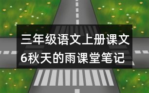 三年級語文上冊課文6秋天的雨課堂筆記之本課重難點