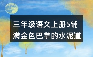 三年級(jí)語(yǔ)文上冊(cè)5鋪滿金色巴掌的水泥道課堂筆記之本課重難點(diǎn)