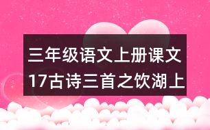 三年級語文上冊課文17古詩三首之飲湖上初晴后雨課堂筆記近義詞反義詞