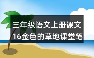 三年級語文上冊課文16金色的草地課堂筆記常見多音字