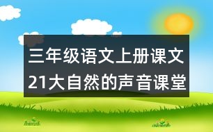 三年級語文上冊課文21大自然的聲音課堂筆記常見多音字