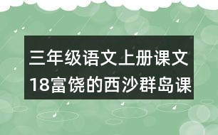 三年級(jí)語(yǔ)文上冊(cè)課文18富饒的西沙群島課堂筆記近義詞反義詞