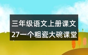三年級語文上冊課文27一個(gè)粗瓷大碗課堂筆記之本課重難點(diǎn)