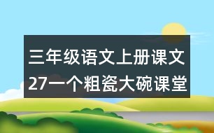 三年級語文上冊課文27一個粗瓷大碗課堂筆記本課知識點(diǎn)