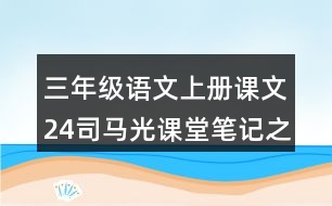 三年級語文上冊課文24司馬光課堂筆記之本課重難點