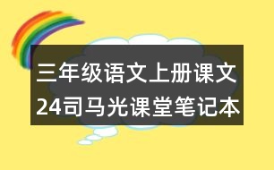 三年級語文上冊課文24司馬光課堂筆記本課知識點