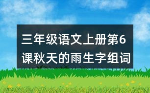 三年級(jí)語文上冊(cè)第6課秋天的雨生字組詞與近反義詞