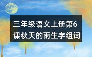 三年級語文上冊第6課秋天的雨生字組詞與多音字組詞