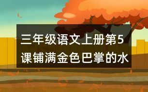 三年級(jí)語文上冊第5課鋪滿金色巴掌的水泥道生字組詞與詞語理解