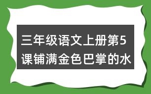 三年級(jí)語(yǔ)文上冊(cè)第5課鋪滿金色巴掌的水泥道生字組詞詞語(yǔ)造句