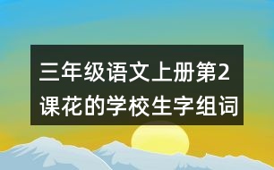 三年級語文上冊第2課花的學校生字組詞與近反義詞