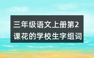 三年級(jí)語文上冊(cè)第2課花的學(xué)校生字組詞及拼音