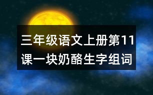 三年級(jí)語(yǔ)文上冊(cè)第11課一塊奶酪生字組詞與詞語(yǔ)理解