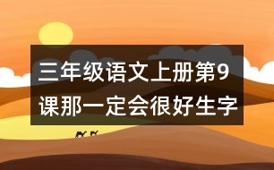 三年級語文上冊第9課那一定會很好生字組詞詞語造句